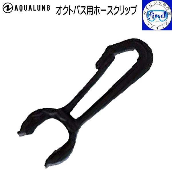メール便送料無料 AQUALUNG アクアラング オクトパス用ホースクリップ オクトパスABS、カリ...