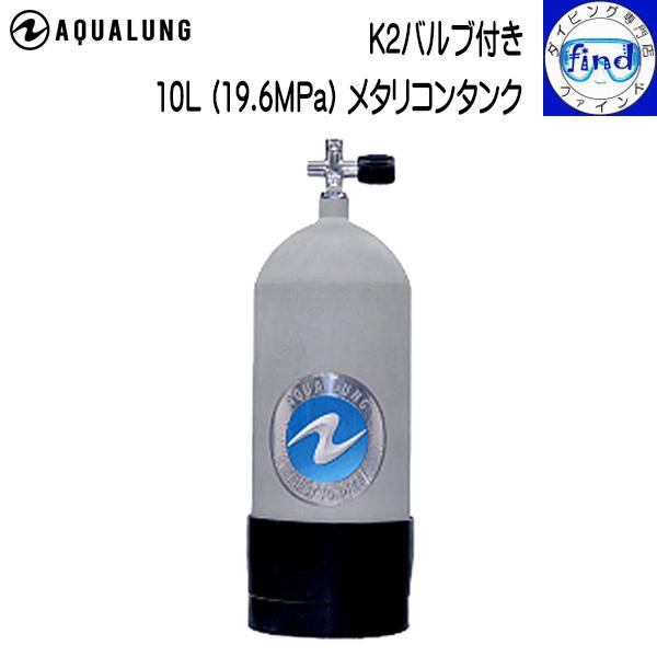 予約注文 タンク 空気ボンベ シリンダー スチールタンク 10L K2バルブ タンクブーツ付き メタ...