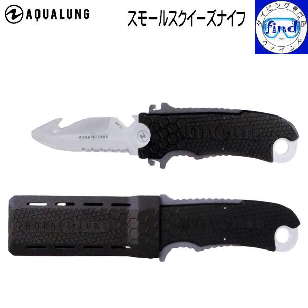 AQUALUNG アクアラング スモールスクイーズナイフ ダイビングナイフ ステンレス刃 糸切り刃 ...