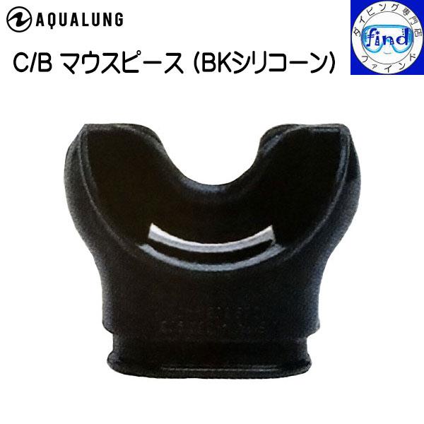 レギュレーター パーツ マウスピース C/Bマウスピース(BKシリコン) シリコーン製 ブラック カ...