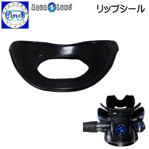 レギュレーター パーツ リップシール 寒冷地フード装着時に 重器材 アクセサリー AQUALUNG ...
