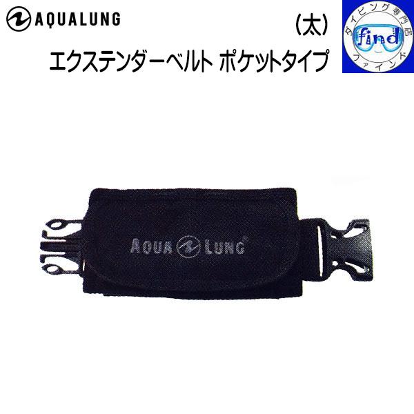 BC オプション BCエクステンダーベルトポケットタイプ(太) アクアラングのほとんどのBCに取り付...