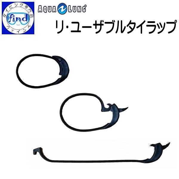 レギュレーターパーツ マウスピース止め リ・ユーザブルタイラップ 再使用可能なタイラップ アクアラン...