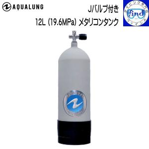 決まりました　【引き取り限定】メタリコンエアータンク／空気ボンベ１２リットル（K2バルブ付き） AQUALUNG（アクアラング） 予約注文 タンク 空気ボンベ シリンダー