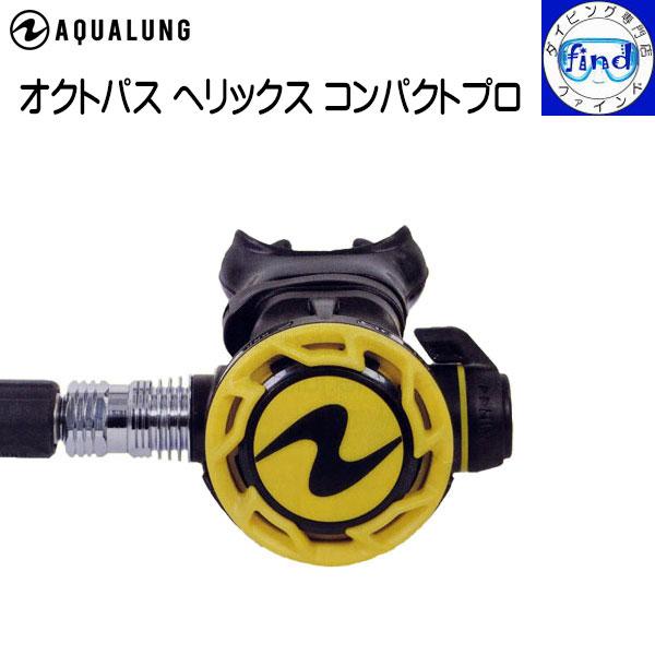 AQUALUNG アクアラング オクトパスヘリックスコンパクトプロ 146000 ダイビング 重器材...