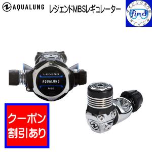 限定クーポン AQUALUNG アクアラング  レジェンドMBS レギュレーター ワランティー対象 ダイビング 重器材 寒冷地対応 ACD機能｜find