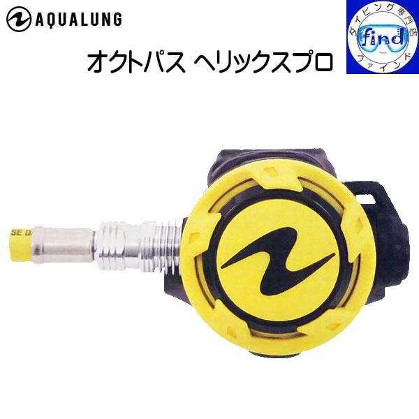 AQUALUNG アクアラング オクトパスヘリックスプロ 150004 ダイビング 重器材 予備の空...