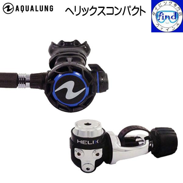 即日発送 AQUALUNG アクアラング ヘリックスコンパクト レギュレーター 154000 ワラン...