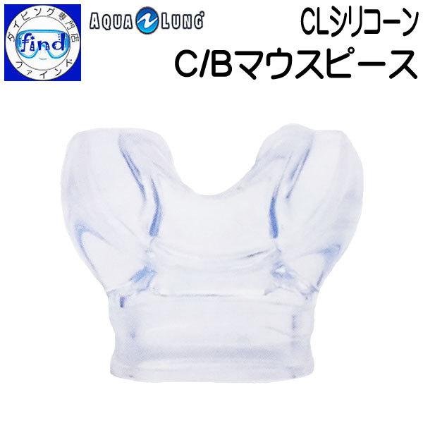 レギュレーター パーツ マウスピース C/Bマウスピース(CLシリコン) シリコン製 クリアー カン...
