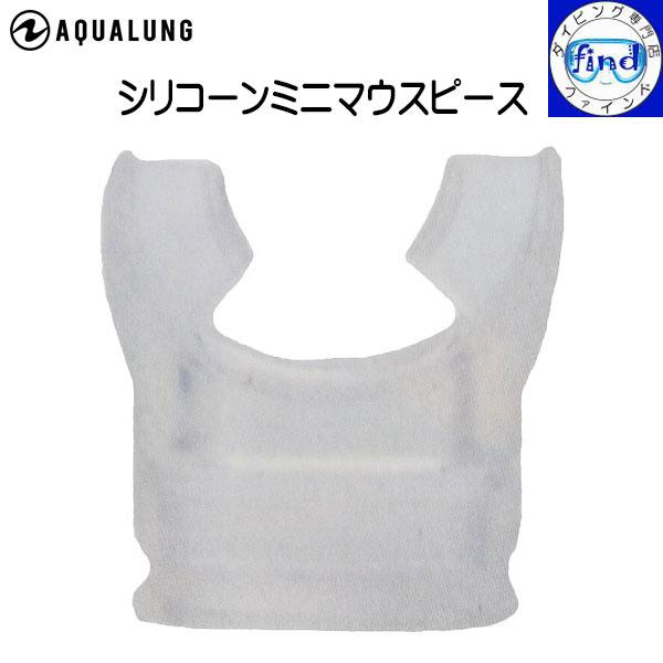 レギュレーター パーツ マウスピース シリコーンミニマウスピース 小さめのマウスピース シリコーン製...