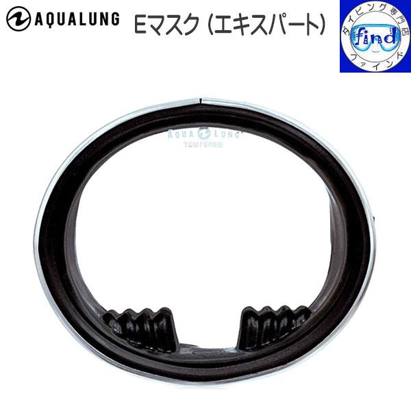 ダイビング マスク Eマスク エキスパート プロフェッショナルダイバー向け aqualung アクア...