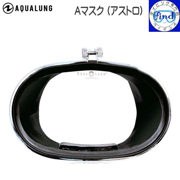 ダイビング マスク Aマスク アストロ プロフェッショナルダイバー向け aqualung アクアラン...