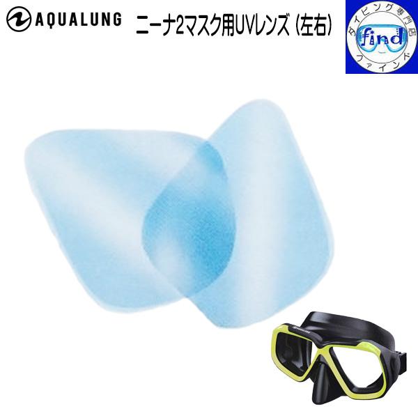 UVカットガラス AQUALUNG アクアラング ニーナ2マスク用UVレンズ UVカットの付け替え用...