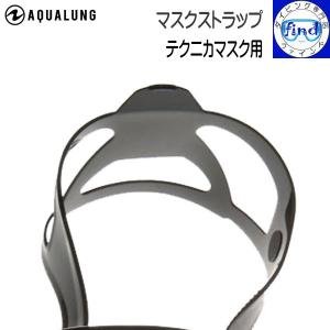 予備のマスクストラップ テクニカマスク用マスクストラップ ブラックシリコン ダイビングアクセサリー aqualung アクアラング｜ダイビング専門店ファインド