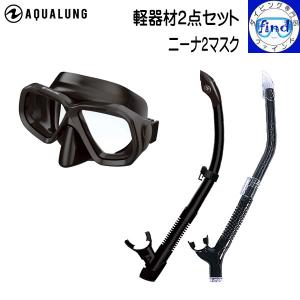 AQUALUNG（アクアラング） マスク シュノーケル セット ダイビング 軽