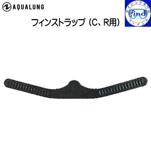 AQUALUNG  フィンストラップ C・R用フィンストラップ ゴムフィン用 Ｃフィン Ｒフィン ダイビング 軽器材 パーツ アクアラング｜find