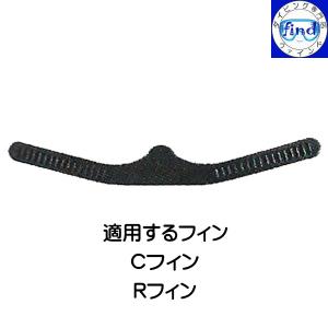 AQUALUNG フィンストラップ C・R用フ...の詳細画像1