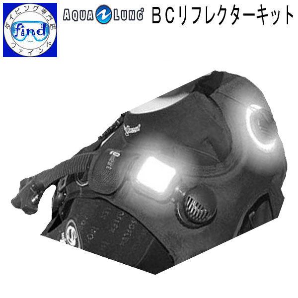 BC パーツ BCリフレクターキット ライトの光を反射 ナイトダイビング等で位置を知らせる 重器材 ...