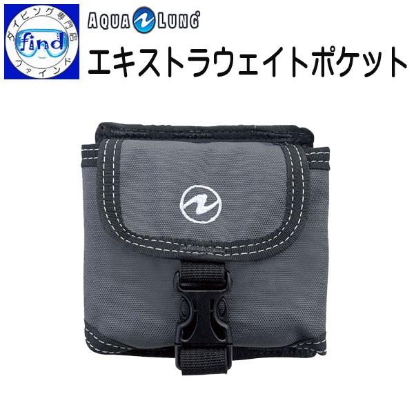 AQUALUNG アクアラング エキストラウエイトポケット 追加ウェイト入れ   1kg鉛を入れられ...