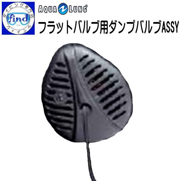 欠品中 BC パーツ ダンプバルブASSY フラットバルブ用 重器材 アクセサリー aqualung...