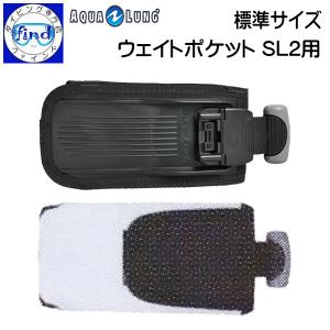 AQUALUNG BCオプション ウェイトポケット(SL2用)長サイズ 1個 AQUALUNG BCオプション ウェイトポケット(SL2用)長サイズ 1個