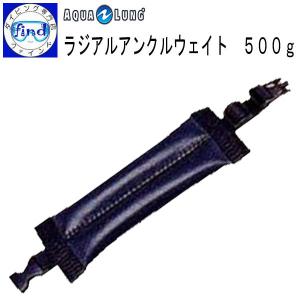 アクアラング aqualung アンクルウェイト ラジアルアンクルウェイト500g/1個 ダイビング ドライスーツ 陸上トレーニングに｜find