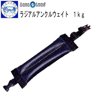 アクアラング aqualung アンクルウェイト ラジアルアンクルウェイト 1kg/1個 ダイビング ドライスーツ 陸上トレーニングに｜find