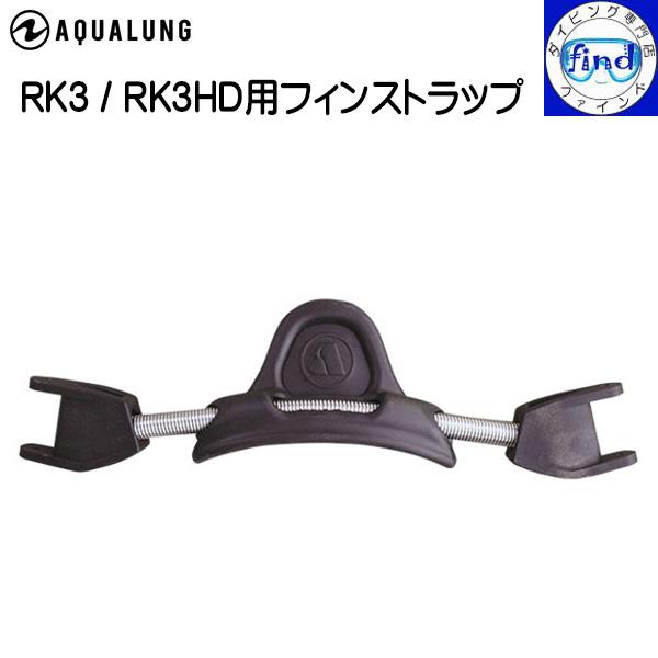 ダイビング フィン パーツ フィンストラップ RK3フィン/RK3HDフィン用フィンストラップ スト...