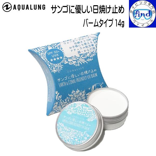 2025 新商品 AQUALUNG アクアラング サンゴに優しい日焼け止め (バームタイプ 14g)...
