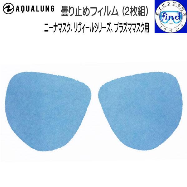 マスク 曇り止め 曇り止めフィルム 2枚組 ニーナマスク、リヴィールX1、X2、プラズママスクのガラ...