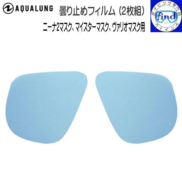 マスク 曇り止めフィルム 2枚組 ニーナ2マスク マイスターマスク ヴァリオマスクのガラスに貼り付け...