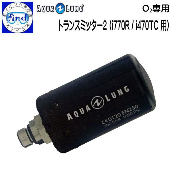AQUALUNG アクアラング トランスミッター2（O2用） i770R、i470TC、カルムアクト...