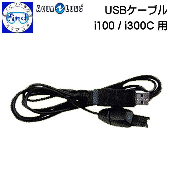AQUALUNG アクアラング USBケーブル i100/i300C用 ダイブコンピュータ― 周辺機...