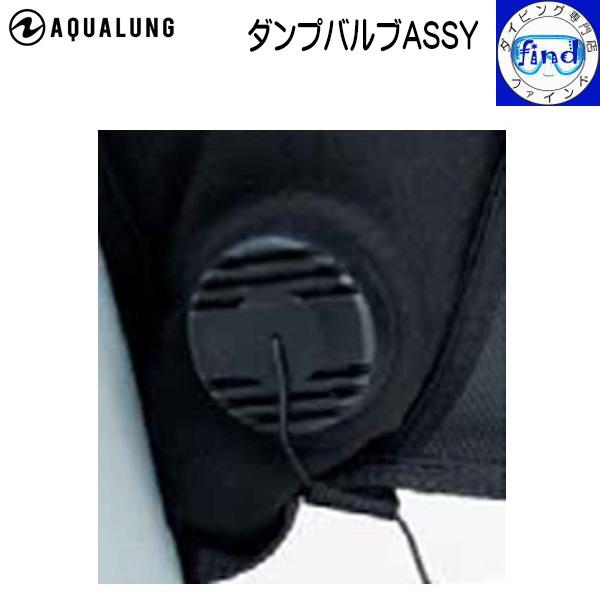 BC パーツ ダンプバルブASSY 重器材 アクセサリー aqualung アクアラング 84262...