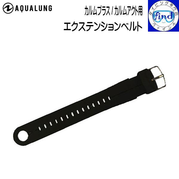 AQUALUNG アクアラング  延長ベルト カルムプラス/カルムアクト用エクステンションベルトBK...