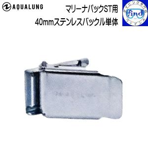 AQUALUNG 40mmステンレスバックル単体 マリーナパックシリーズ専用  タンク ハーネス 関連商品 通常のウェイトベルト(50mm幅)には使えません アクアラング