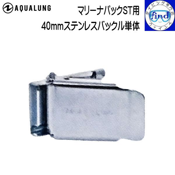 AQUALUNG 40mmステンレスバックル単体 マリーナパックシリーズ専用  タンク ハーネス 関...