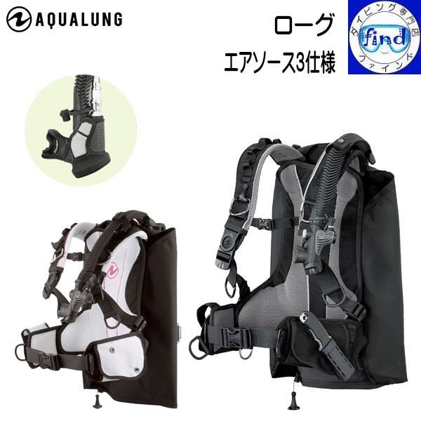 ポイント15倍 エアソース3仕様 AQUALUNG アクアラング ローグエアソース3仕様 Rogue...