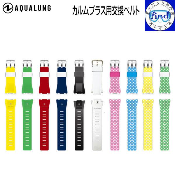 メール便送料無料 AQUALUNG アクアラング  交換ベルト カルムプラス/カルム用交換ベルト パ...
