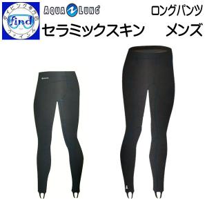 AQUALUNG（アクアラング） 【送料無料】 セラミックスキン CERAMIQSKIN