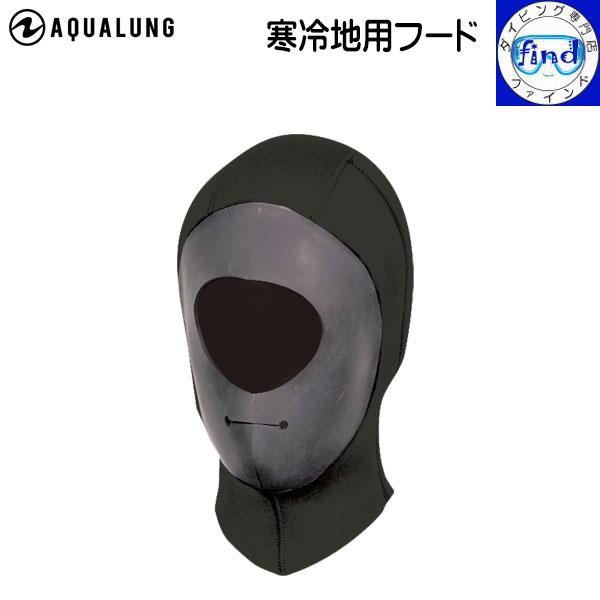 フード 寒冷地用フード アクアラング 5mm厚 ドライスーツ 寒冷地フード 低水温地 流氷 アクセサ...