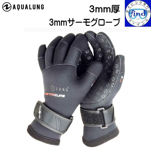 ダイビンググローブ aqualung サーモグローブ 3mm  冬用グローブ ウインターグローブ 防...