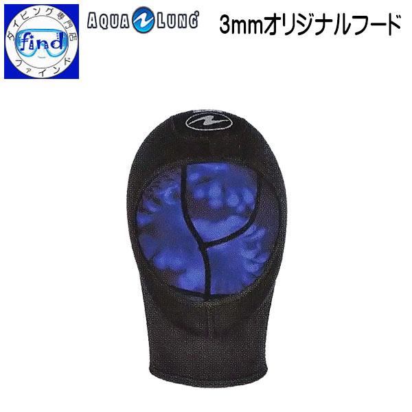 AQUALUNG アクアラング 3mmオリジナルフード 3mm ウェット生地 あたまの保温 あたまの...