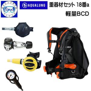 AQUALUNG ○BC軽量 コンパクト ダイビング 重器材セット18番-HC AQUALUNG ○BC軽量 コンパクト ダイビング 重器材セット18番-HC