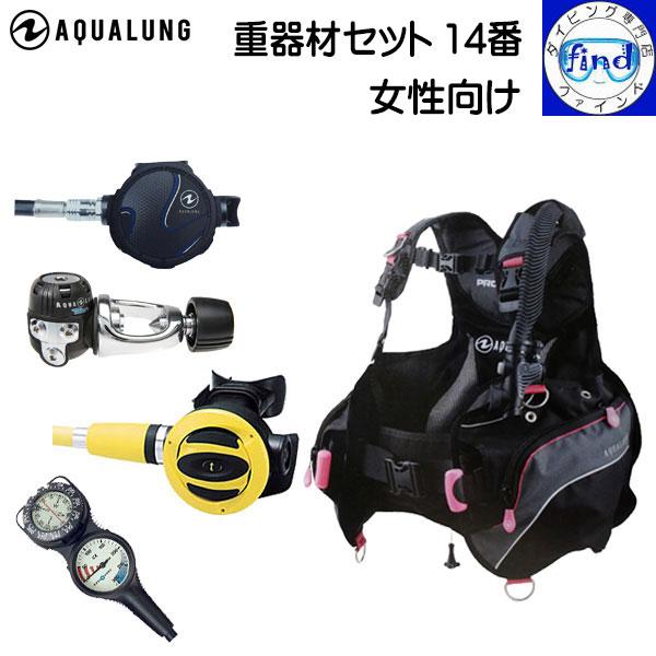 レギ変更可能 重器材 セット ダイビング 14番 レディース BCD プロHDウーマン レギ タイタ...
