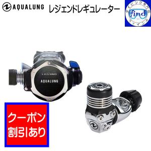 限定クーポン AQUALUNG アクアラング レジェンド レギュレーター ワランティ―対象 寒冷地対応 リップシール付き ダイビング 重器材｜find