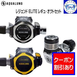 限定クーポン AQUALUNG アクアラング レジェンドELITEレギ・オクトセット ダイビング 重器材 ワランティ対象 レギュレーター セット ACD機能｜find