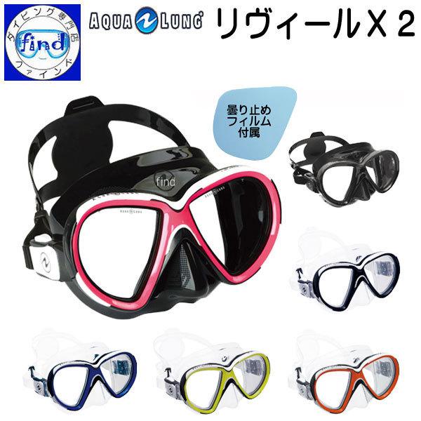 欠品中 ダイビング マスク リヴィールX2 aqualung アクアラング 顔へのフィット感バツグン...