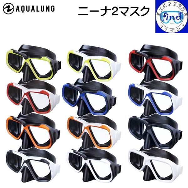 新商品 AQUALUNG アクアラング ニーナ2マスク Nina2Mask 広い視界で安心 ダイビン...