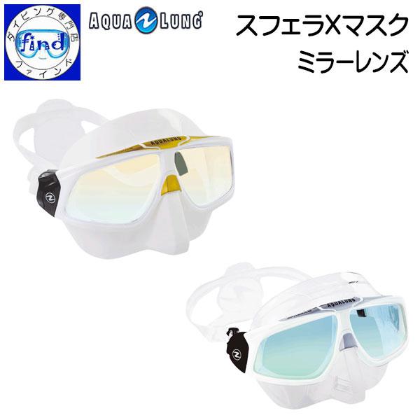 販売終了 フリーダイビング専用 マスク スフェラXマスクミラーレンズ aqualung アクアラング...